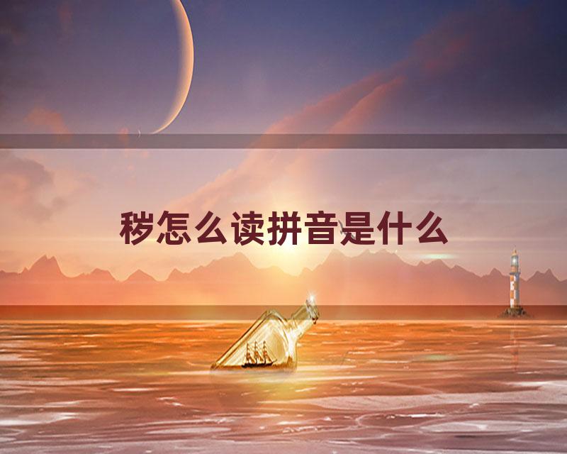 秽怎么读拼音是什么