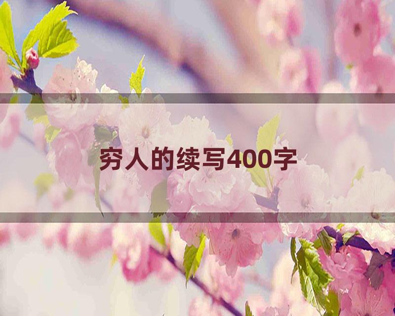 穷人的续写400字