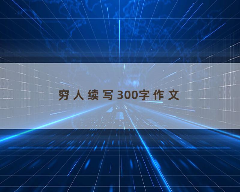 穷人续写300字作文