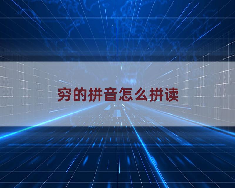 穷的拼音怎么拼读