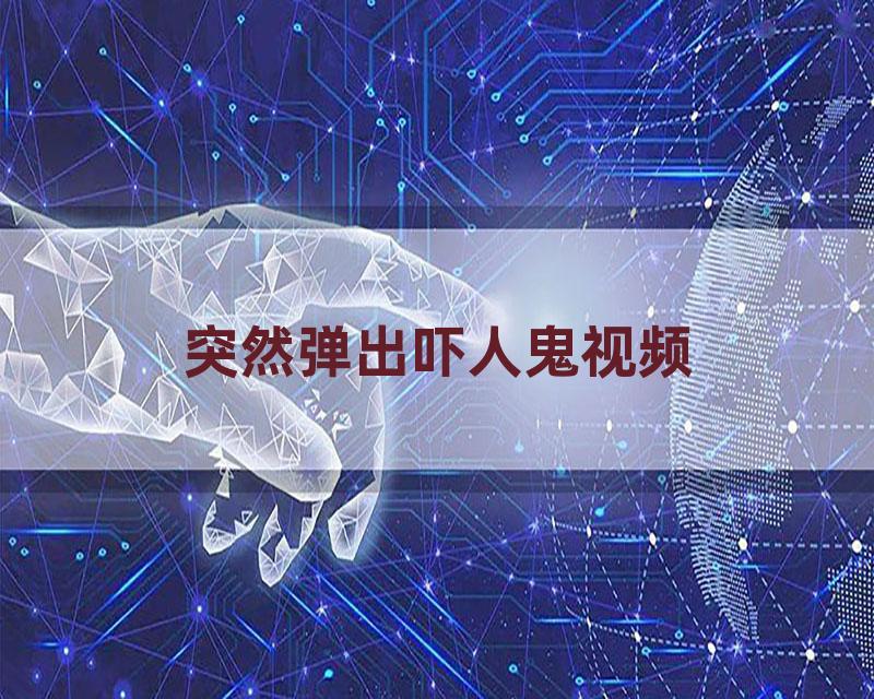 突然弹出吓人鬼视频