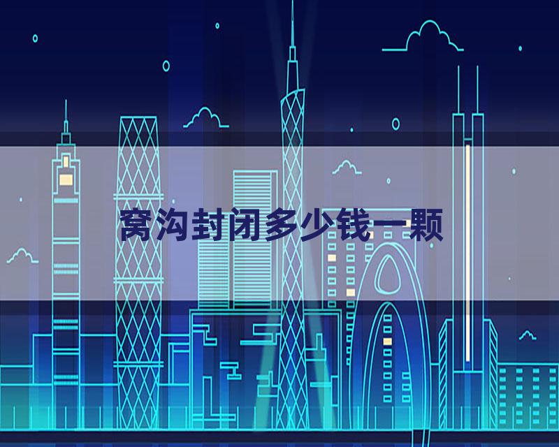 窝沟封闭多少钱一颗