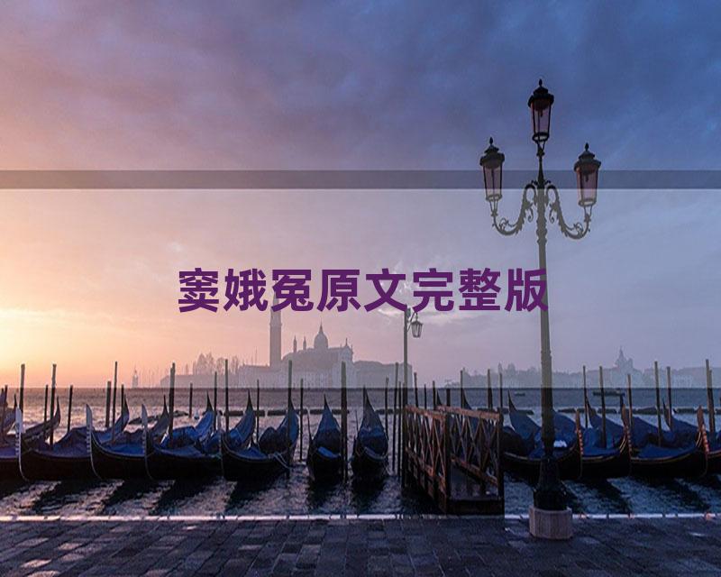 窦娥冤原文完整版