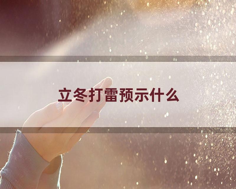 立冬打雷预示什么