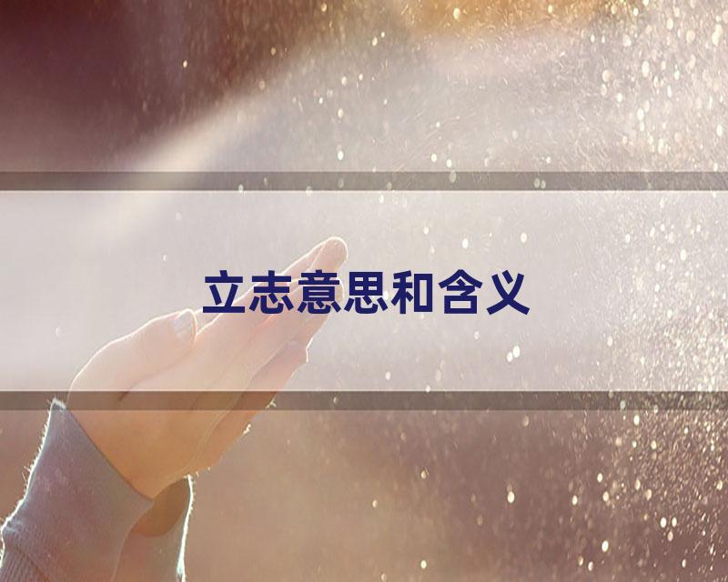 立志意思和含义