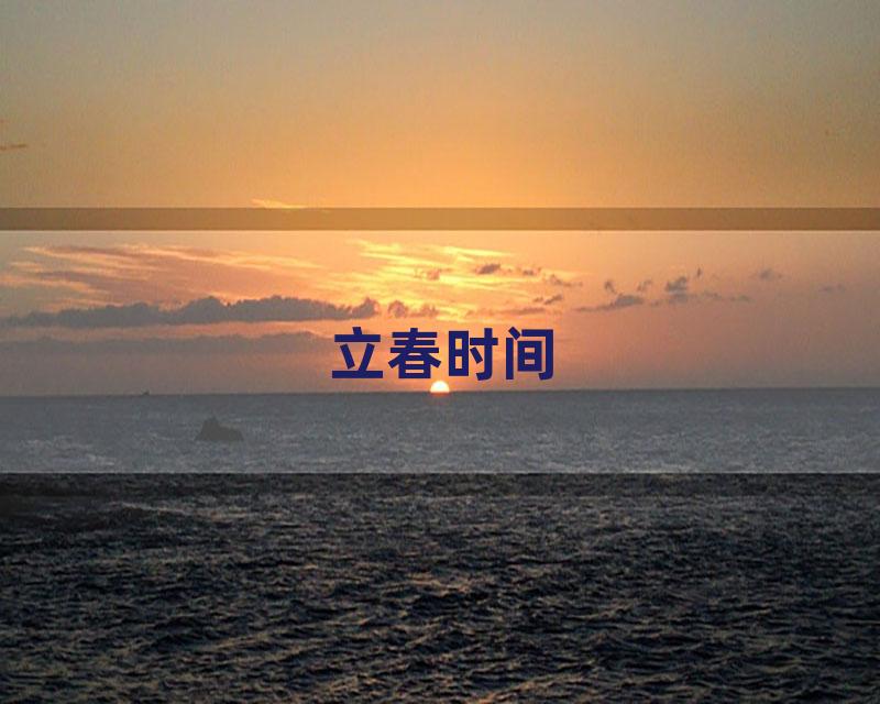 立春时间
