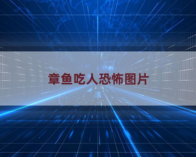 章鱼吃人恐怖图片