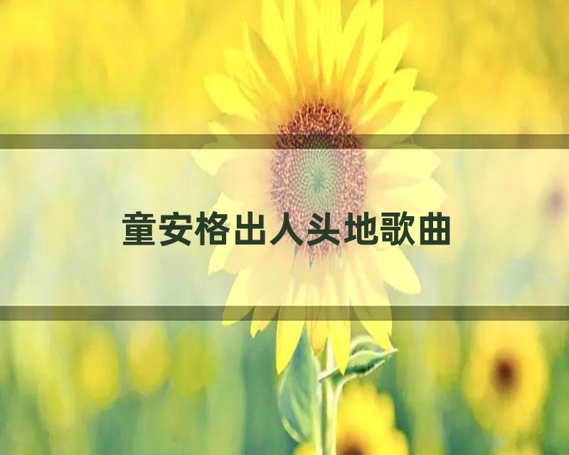 童安格出人头地歌曲
