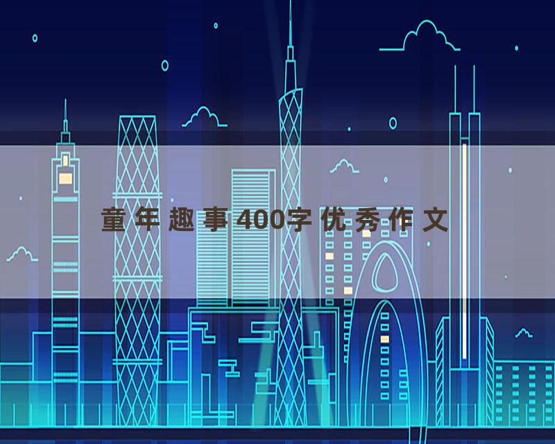 童年趣事400字优秀作文