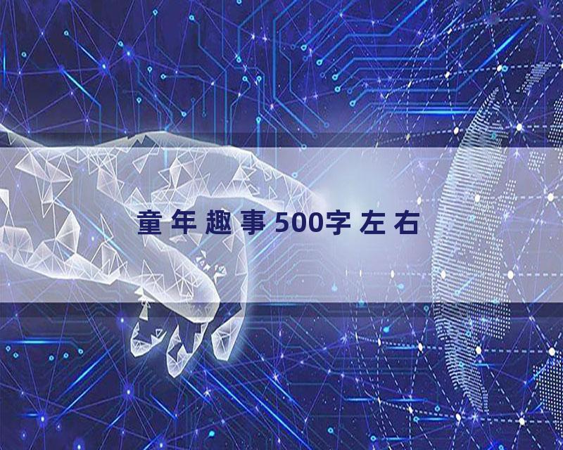 童年趣事500字左右