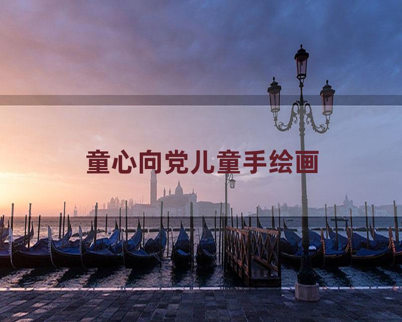 童心向党儿童手绘画