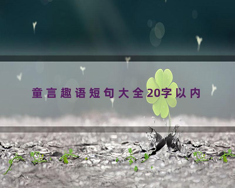 童言趣语短句大全20字以内