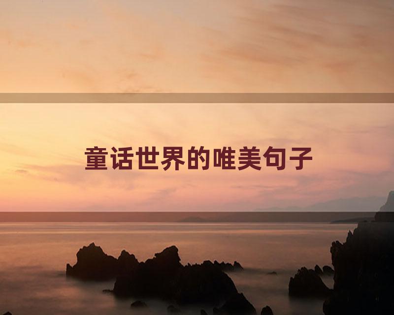 童话世界的唯美句子