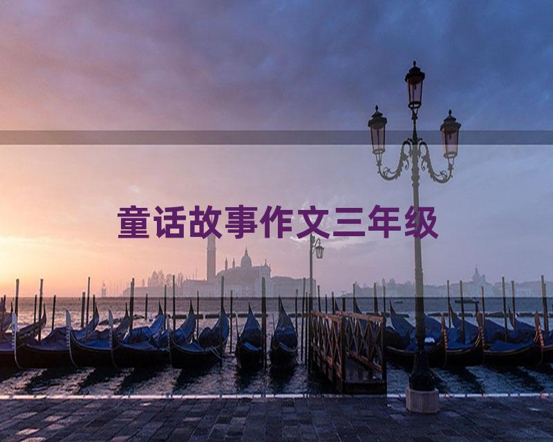 童话故事作文三年级