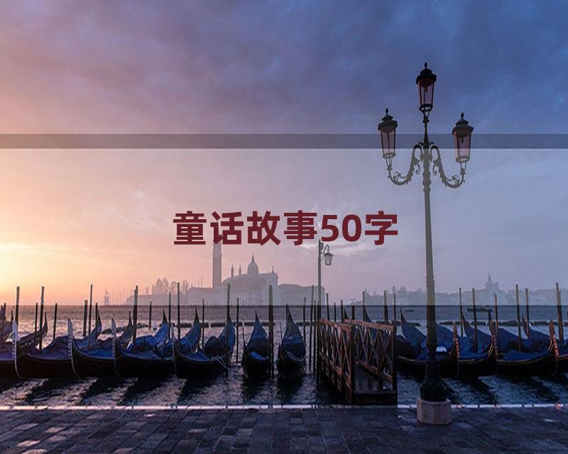 童话故事50字