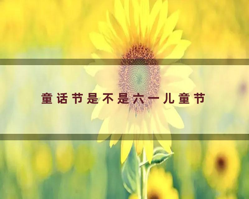 童话节是不是六一儿童节
