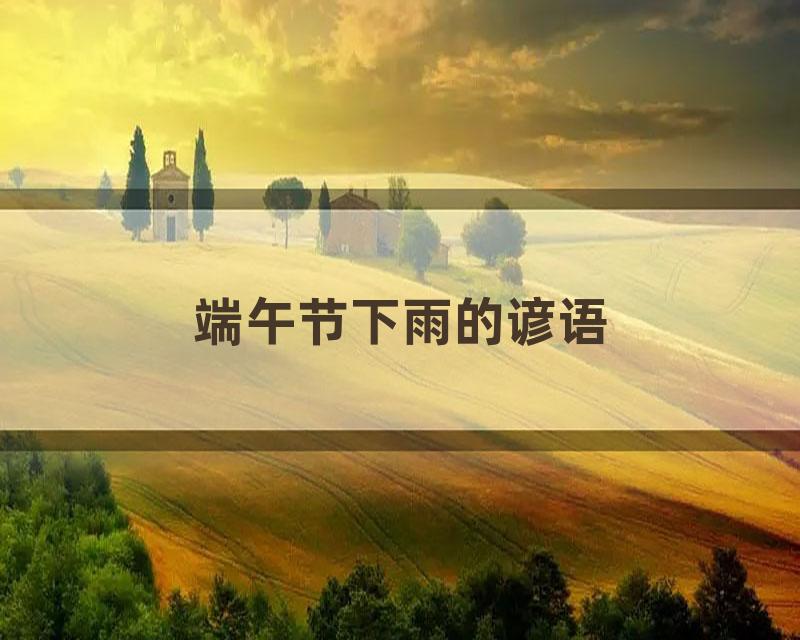 端午节下雨的谚语
