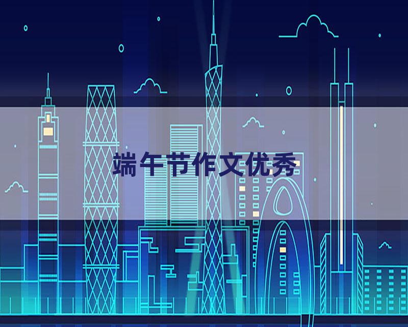 端午节作文优秀