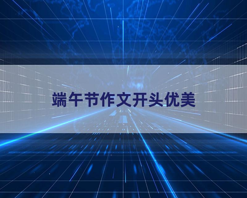 端午节作文开头优美