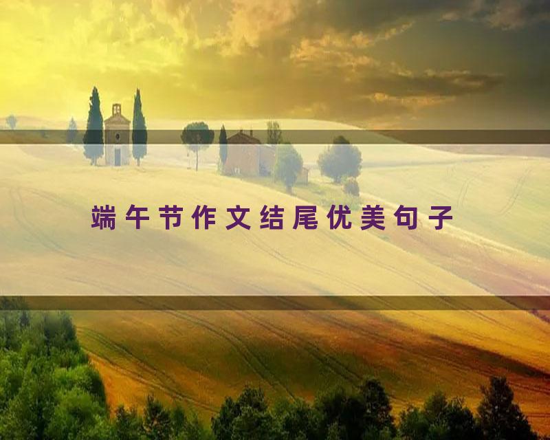 端午节作文结尾优美句子