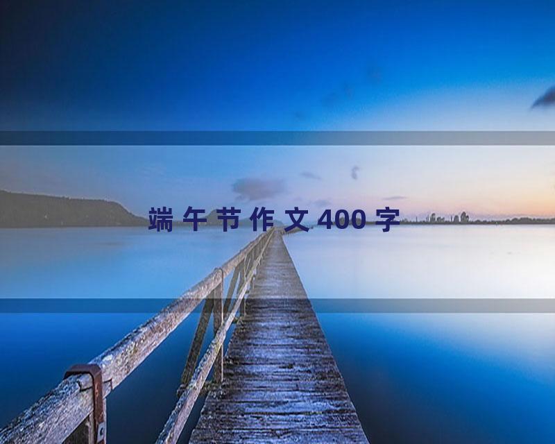 端午节作文400 字