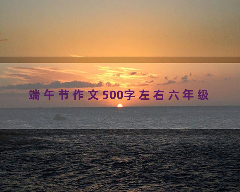 端午节作文500字左右六年级