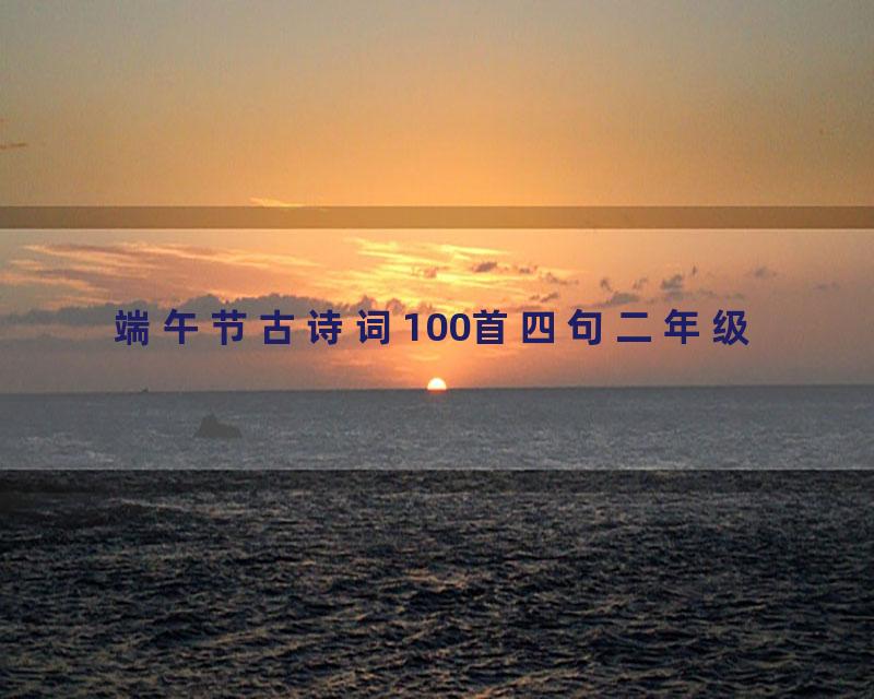 端午节古诗词100首四句二年级