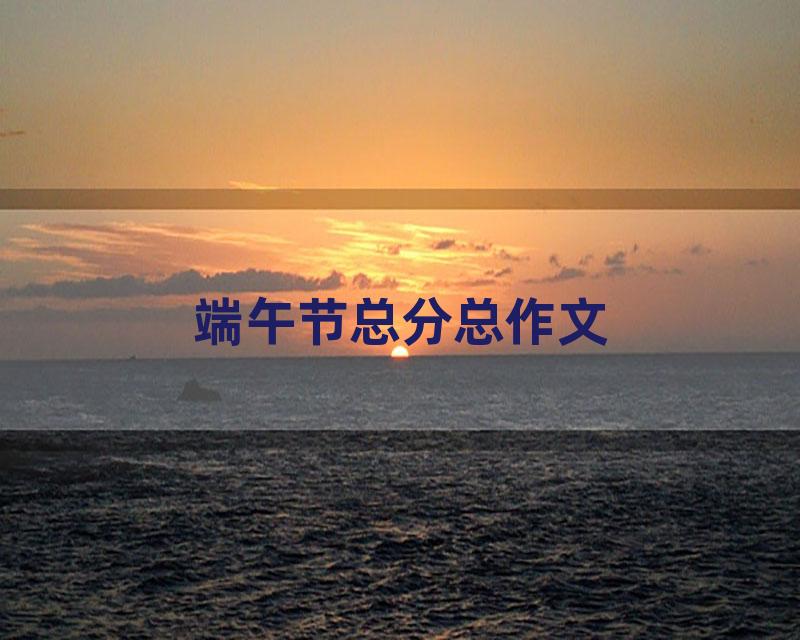 端午节总分总作文