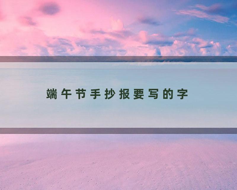 端午节手抄报要写的字