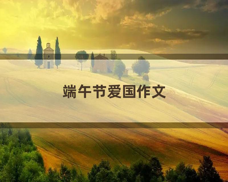 端午节爱国作文