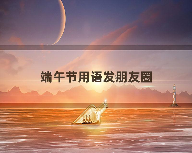 端午节用语发朋友圈