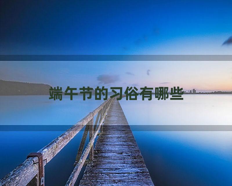 端午节的习俗有哪些