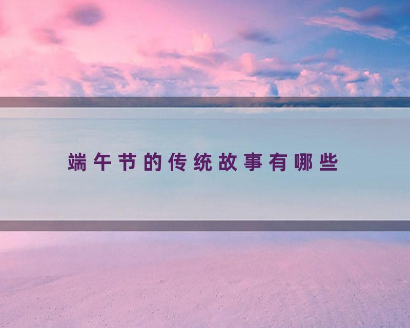 端午节的传统故事有哪些