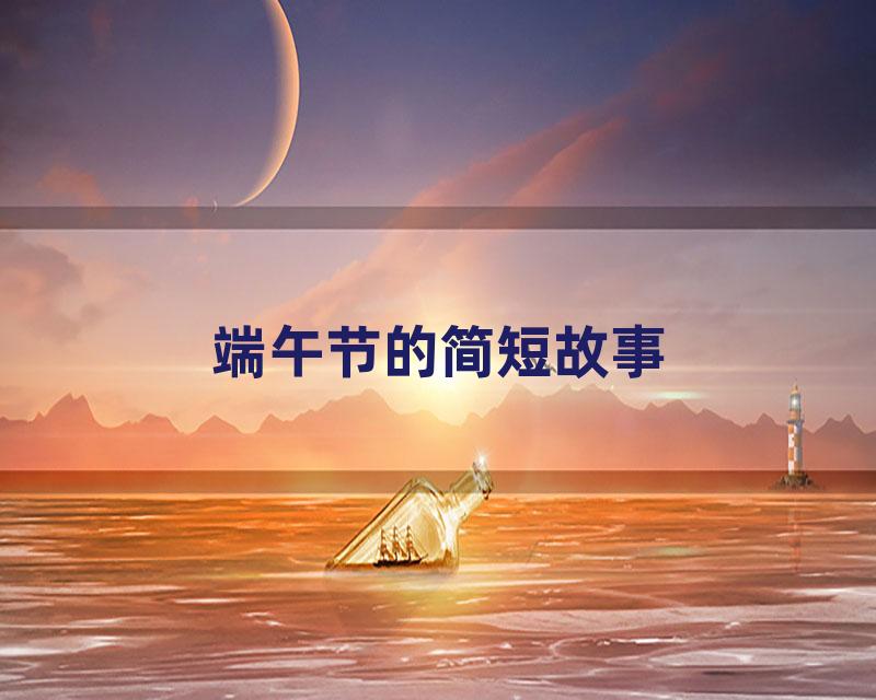 端午节的简短故事