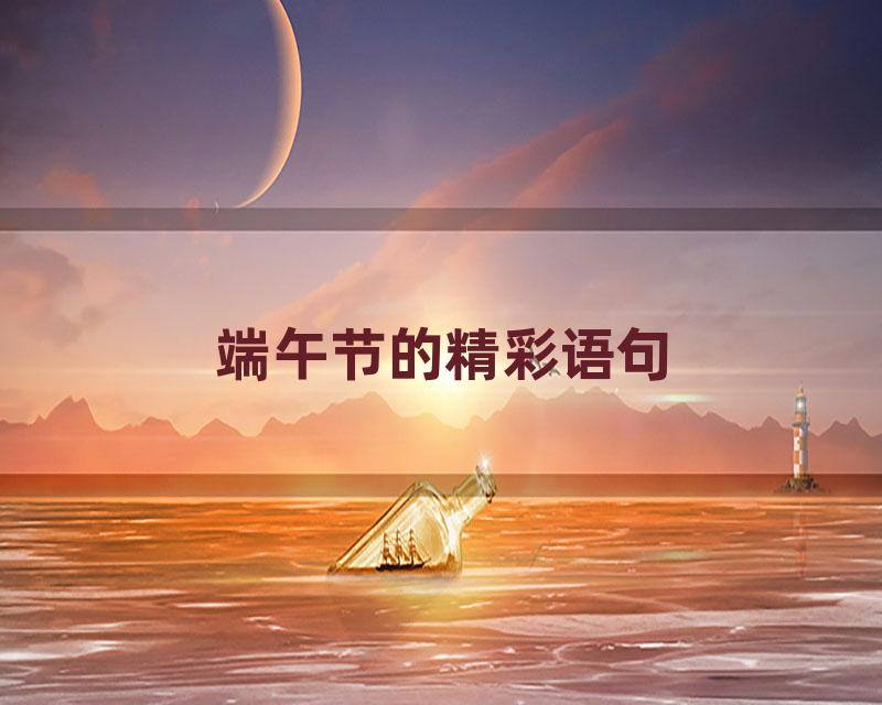 端午节的精彩语句