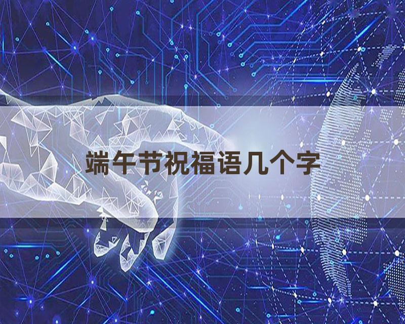 端午节祝福语几个字