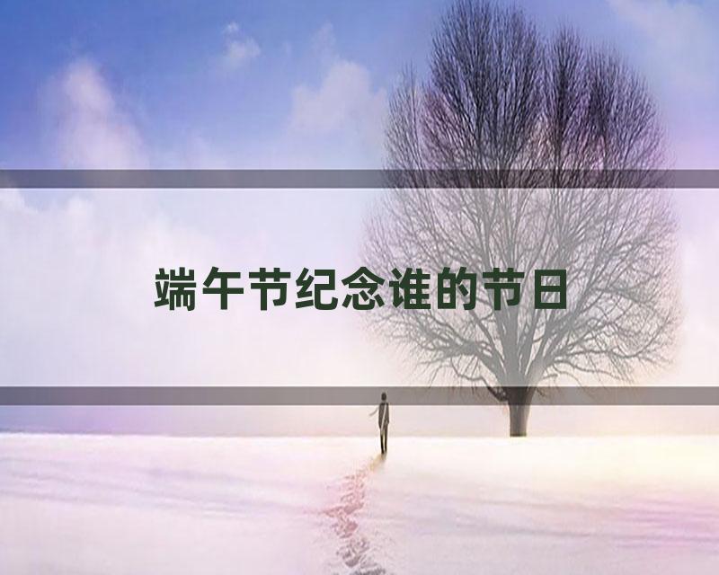 端午节纪念谁的节日