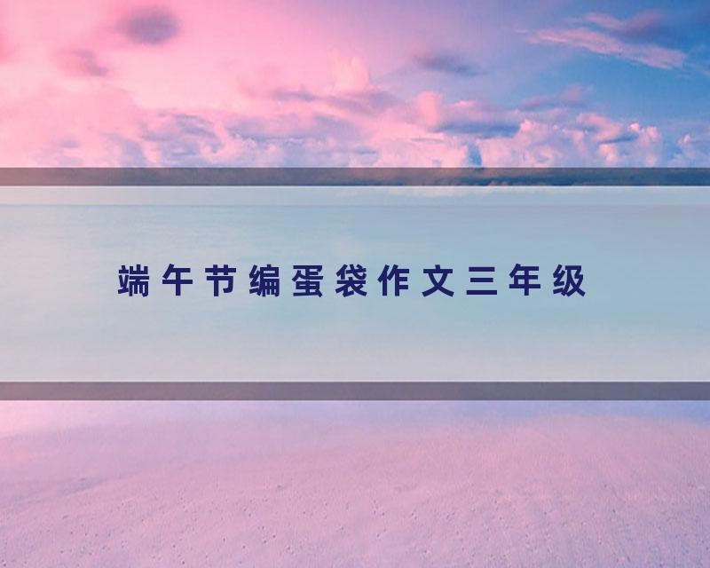 端午节编蛋袋作文三年级