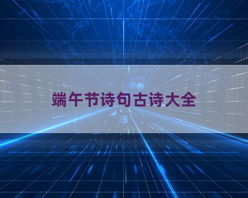 端午节诗句古诗大全