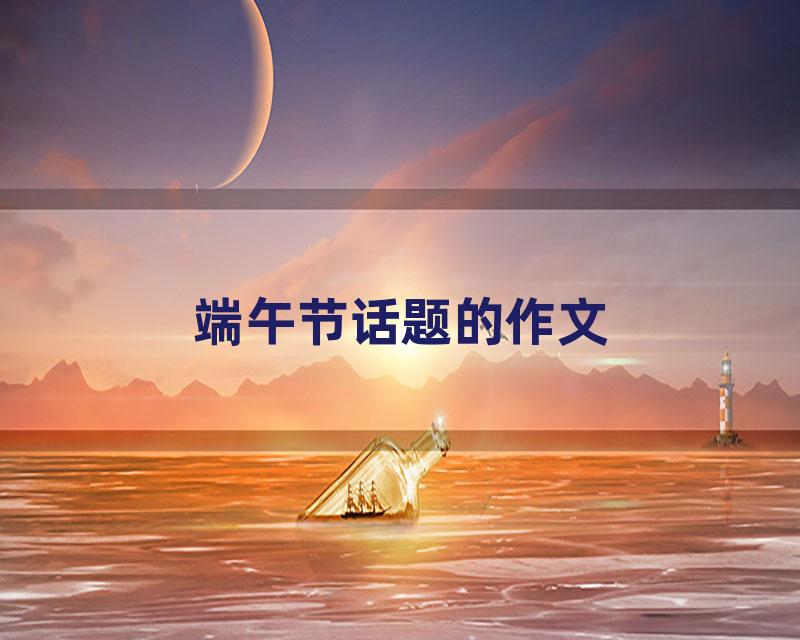 端午节话题的作文