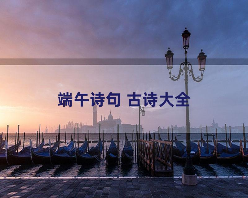 端午诗句 古诗大全