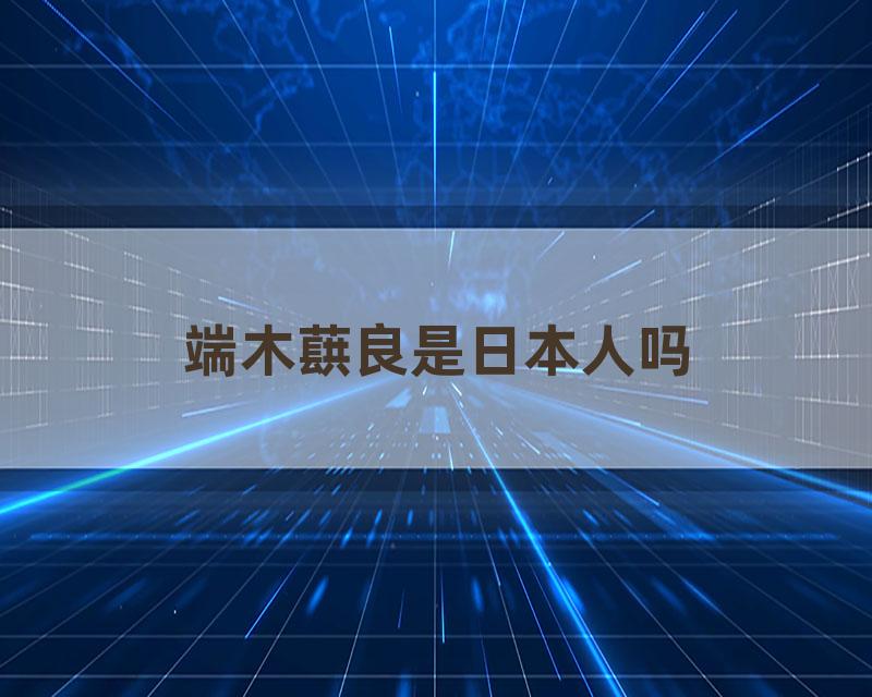 端木蕻良是日本人吗
