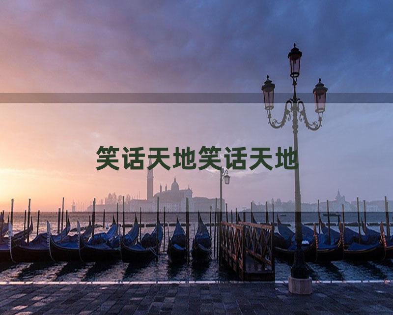 笑话天地笑话天地