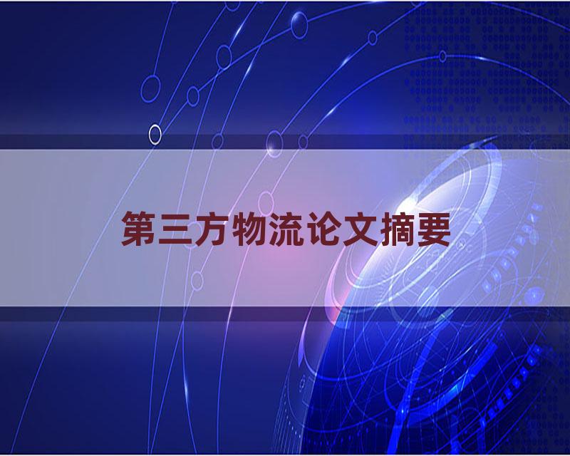 第三方物流论文摘要