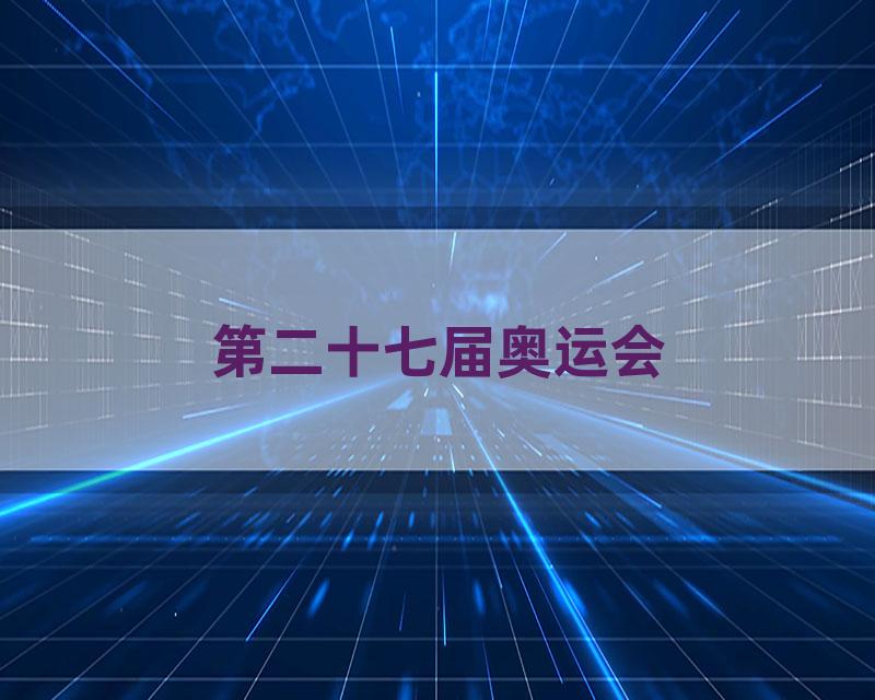 第二十七届奥运会