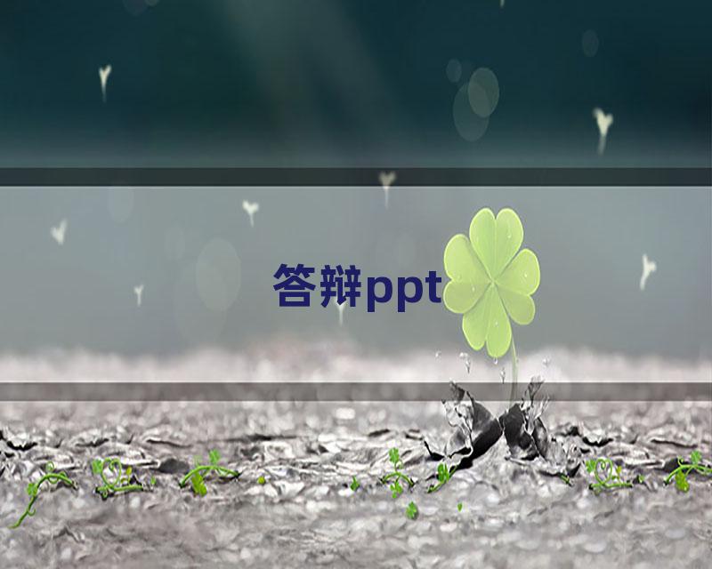 答辩ppt