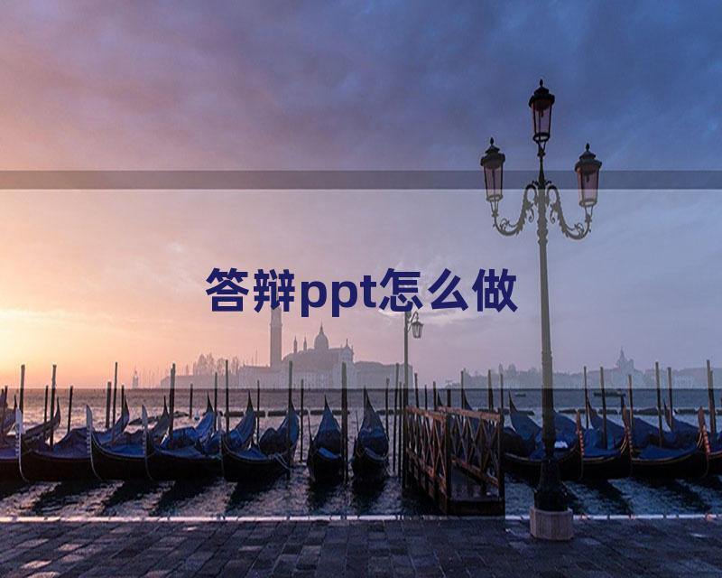 答辩ppt怎么做