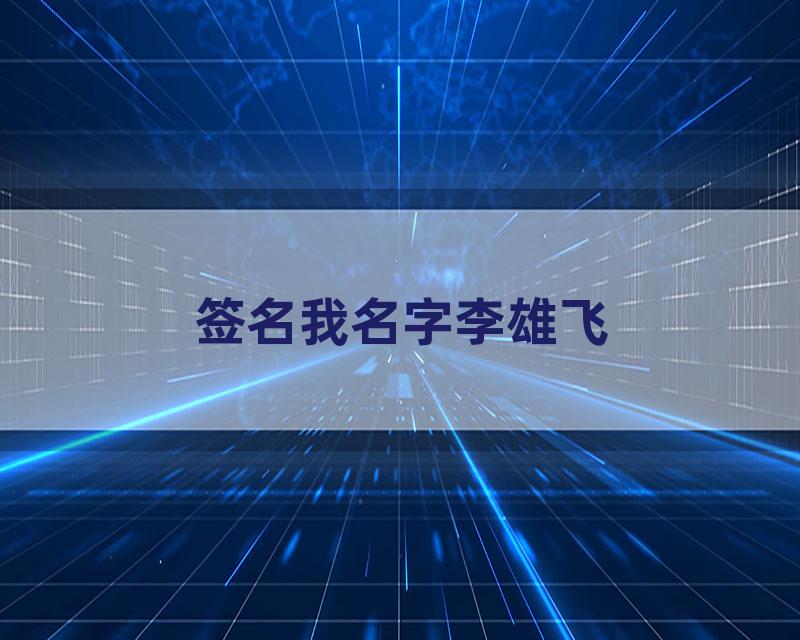 签名我名字李雄飞