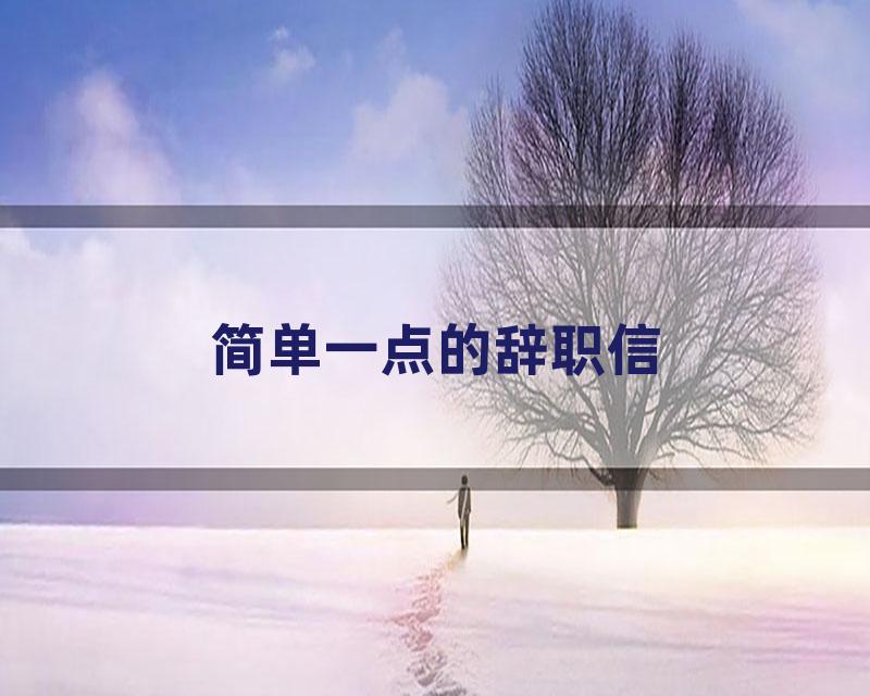 简单一点的辞职信