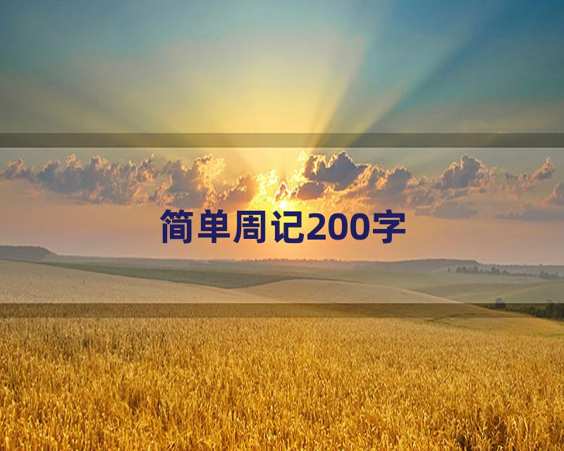 简单周记200字
